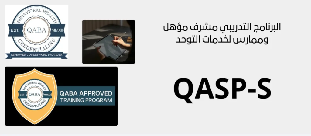 البرنامج التدريبي مشرف توحد مؤهل  QASP-S