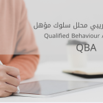 البرنامج التدريبي محلل سلوك مؤهل QBA