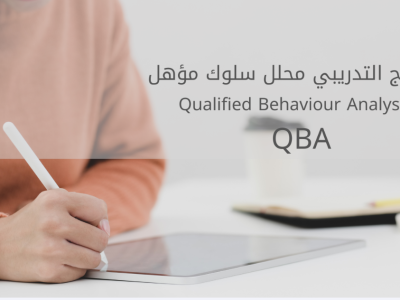 البرنامج التدريبي محلل سلوك مؤهل QBA