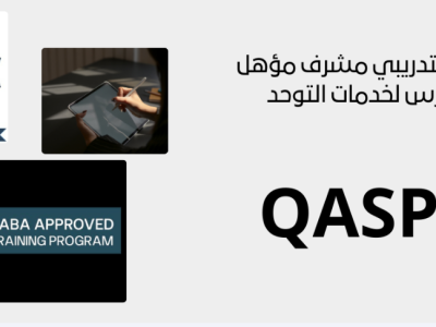 البرنامج التدريبي مشرف مؤهل وممارس لخدمات التوحد QASP-S